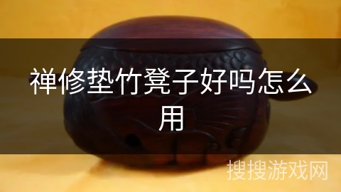 禅修垫竹凳子好吗怎么用