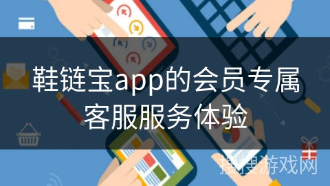 鞋链宝app的会员专属客服服务体验