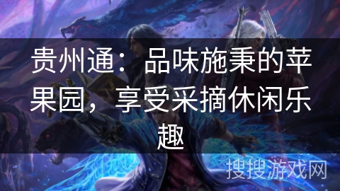 贵州通:品味施秉的苹果园,享受采摘休闲乐趣 贵州通:品味施秉的苹果园,享受采摘休闲乐趣