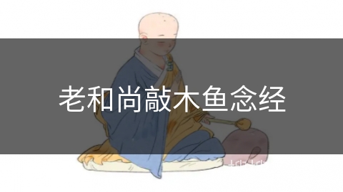 老和尚敲木鱼念经