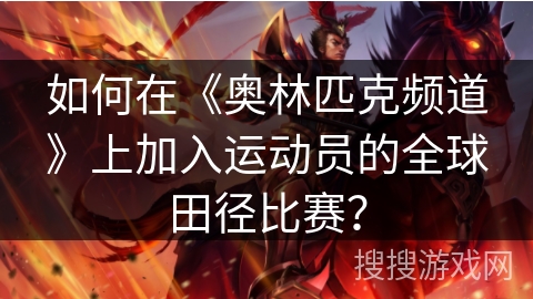 如何在《奥林匹克频道》上加入运动员的全球田径比赛？