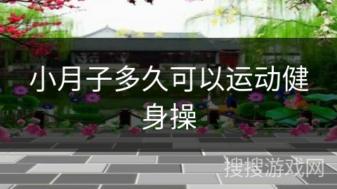 小月子多久可以运动健身操