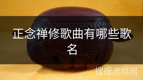 正念禅修歌曲有哪些歌名