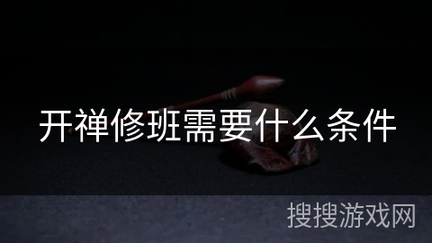 开禅修班需要什么条件