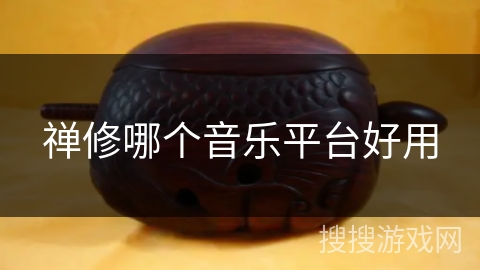 禅修哪个音乐平台好用