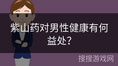 紫山药对男性健康有何益处？