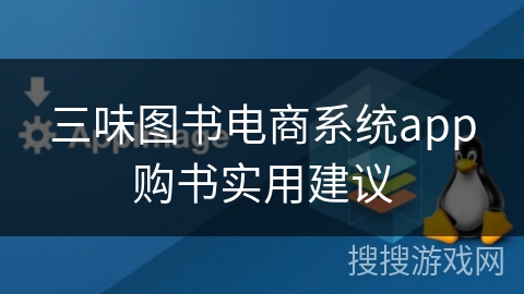 三味图书电商系统app购书实用建议