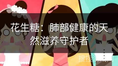 花生糖：肺部健康的天然滋养守护者