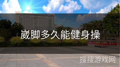 崴脚多久能健身操