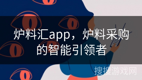 炉料汇app，炉料采购的智能引领者