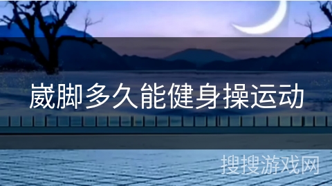 崴脚多久能健身操运动