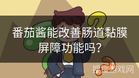 番茄酱能改善肠道黏膜屏障功能吗？