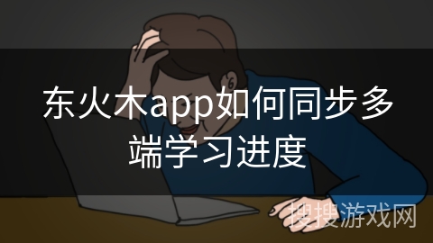 东火木app如何同步多端学习进度 东火木app如何同步多端学习进度