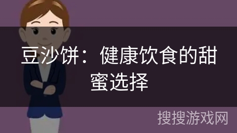 豆沙饼：健康饮食的甜蜜选择