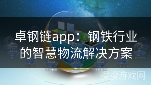 卓钢链app：钢铁行业的智慧物流解决方案