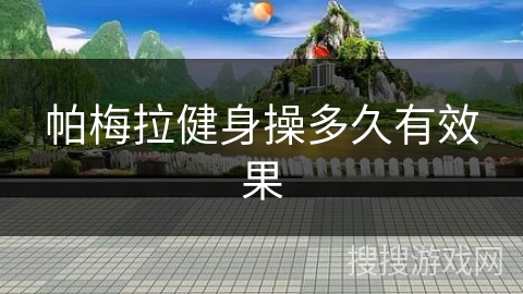 帕梅拉健身操多久有效果 帕梅拉健身操多久有效果