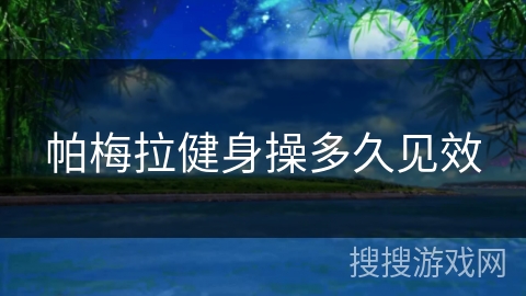 帕梅拉健身操多久见效