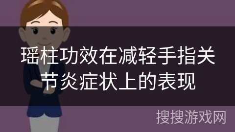 瑶柱功效在减轻手指关节炎症状上的表现