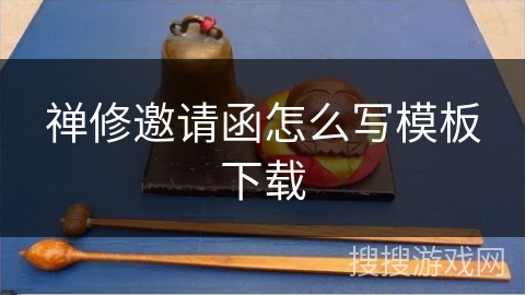 禅修邀请函怎么写模板下载