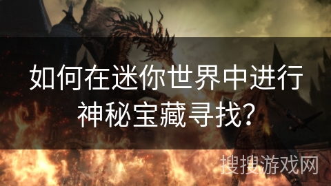 如何在迷你世界中进行神秘宝藏寻找？