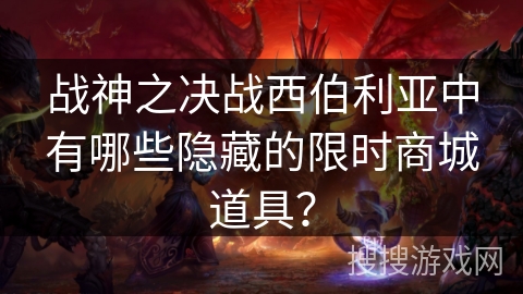 战神之决战西伯利亚中有哪些隐藏的限时商城道具？