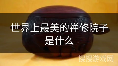 世界上最美的禅修院子是什么