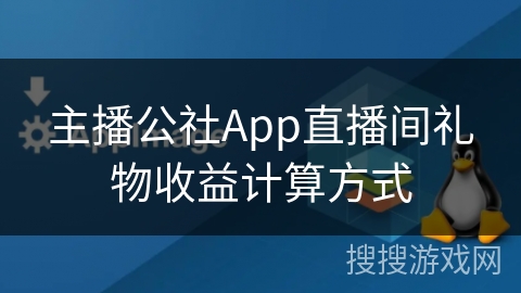 主播公社App直播间礼物收益计算方式