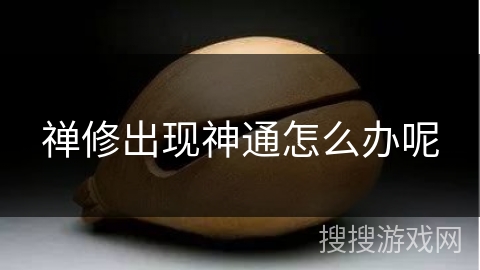 禅修出现神通怎么办呢