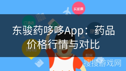 东骏药哆哆App：药品价格行情与对比