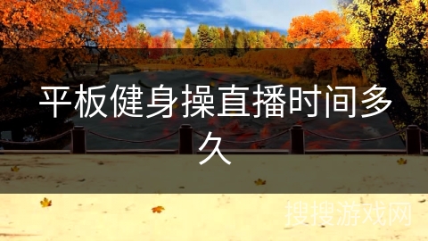 平板健身操直播时间多久