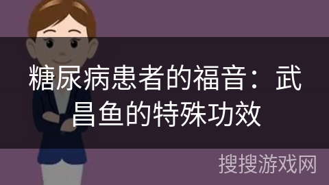糖尿病患者的福音：武昌鱼的特殊功效