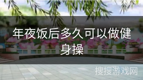 年夜饭后多久可以做健身操
