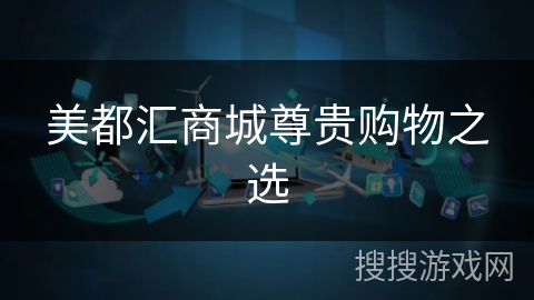 美都汇商城尊贵购物之选