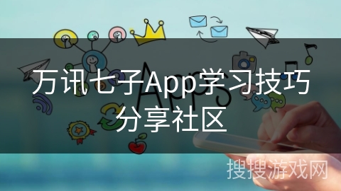 万讯七子App学习技巧分享社区