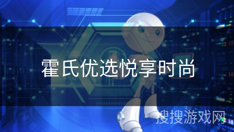 霍氏优选悦享时尚