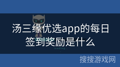 汤三缘优选app的每日签到奖励是什么