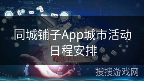 同城铺子App城市活动日程安排