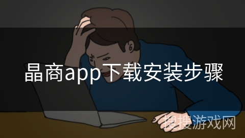 晶商app下载安装步骤 晶商app下载安装步骤