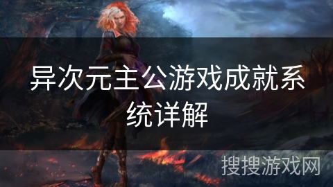 异次元主公游戏成就系统详解 异次元主公游戏成就系统详解