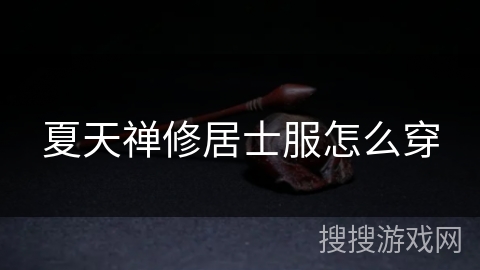 夏天禅修居士服怎么穿