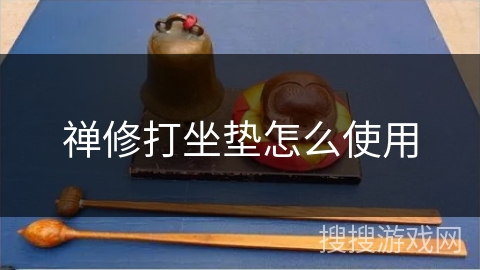 禅修打坐垫怎么使用