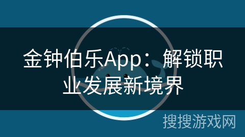 金钟伯乐App：解锁职业发展新境界