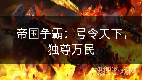 帝国争霸：号令天下，独尊万民