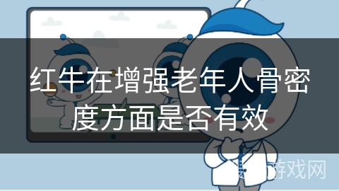 红牛在增强老年人骨密度方面是否有效