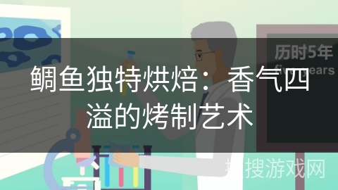 鲷鱼独特烘焙：香气四溢的烤制艺术