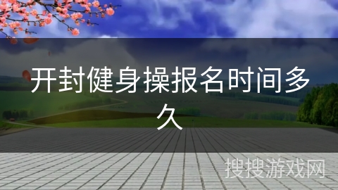 开封健身操报名时间多久