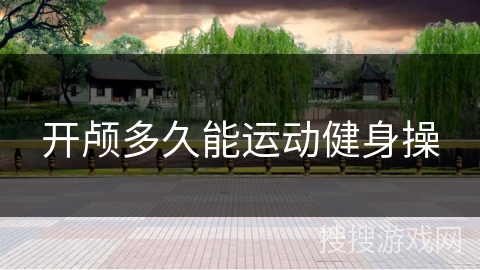 开颅多久能运动健身操
