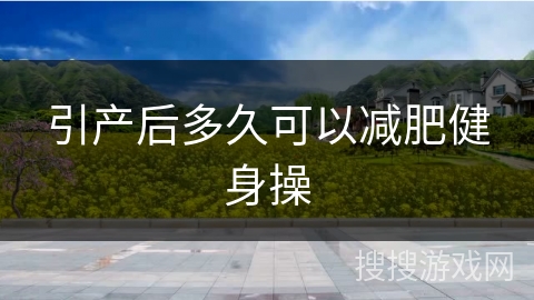 引产后多久可以减肥健身操