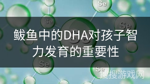 鲅鱼中的DHA对孩子智力发育的重要性
