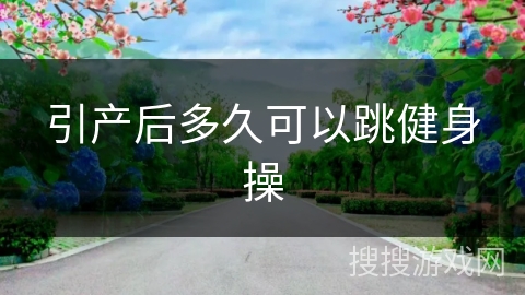 引产后多久可以跳健身操